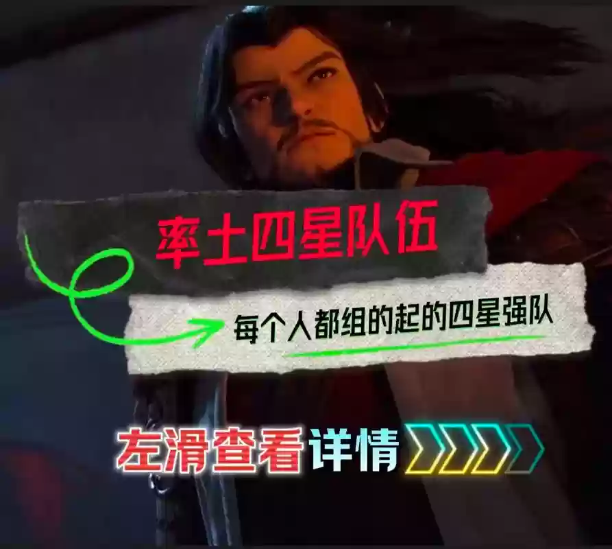 率土之滨四五星阵容搭配，率土之滨四星队伍搭配插图1