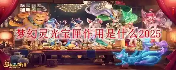 梦幻西游灵光宝匣技能怎么放快捷键，梦幻灵光宝匣怎么合算插图1