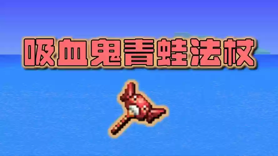 泰拉瑞亚召唤武器，泰拉瑞亚召唤武器获取插图1