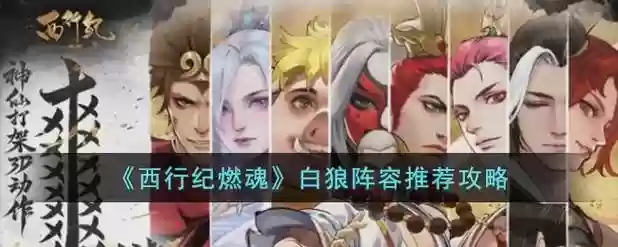 白狼搭配阵容，白狼搭配阵容图插图1