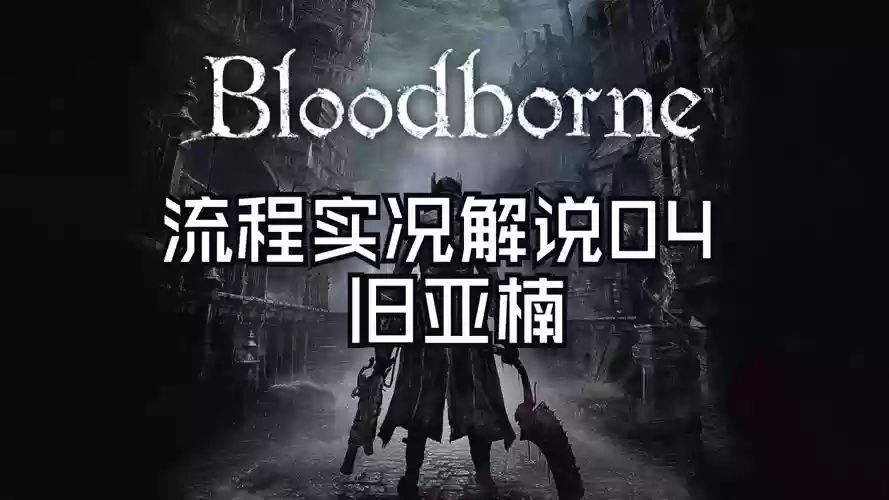 血源诅咒视频攻略谁好，血源诅咒视频攻略解说插图