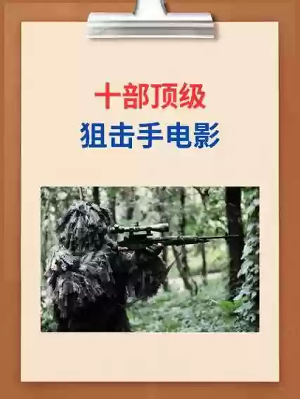 狙击手对决最强阵容搭配，狙击手对决电影系列插图
