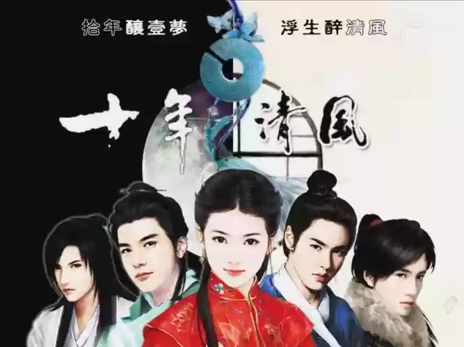 十年清风养成攻略，十年清风养成攻略全部插图1