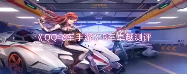 飞车卓越如何装备图片，飞车手游卓越插图1