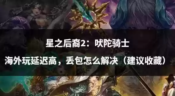 星之后裔阵容搭配，星之后裔阵容培养攻略插图