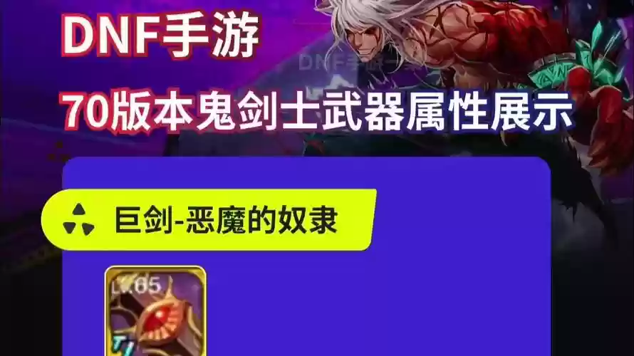 鬼剑士70级武器，鬼剑士70级武器一览表插图1