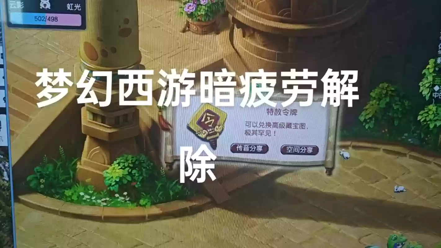 梦幻西游大图疲劳，梦幻西游疲劳状态你们是怎么熬过来的插图