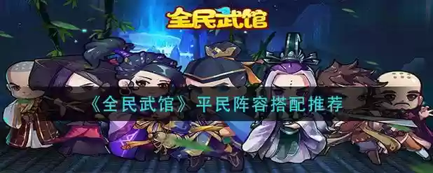 全民武馆阵容推荐搭配，全民武馆平民最强阵容插图1