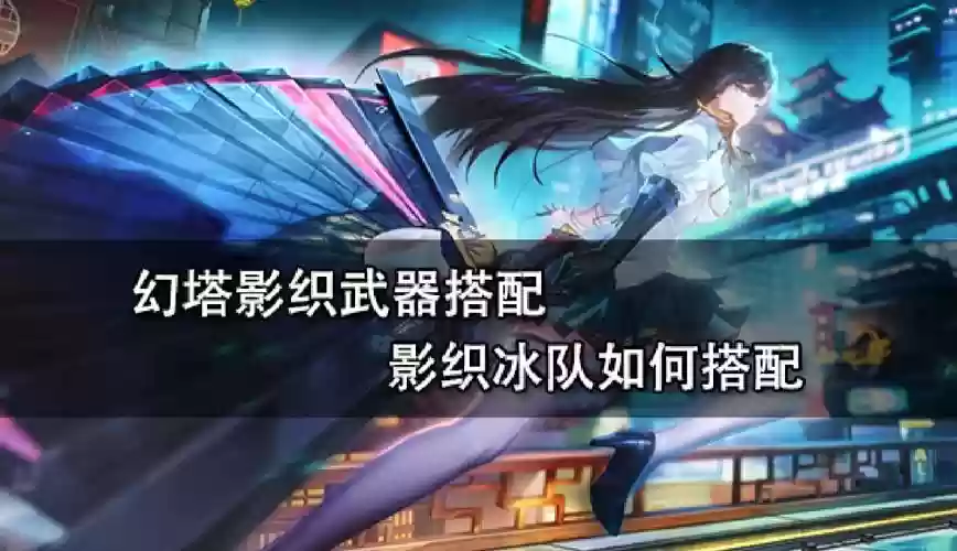 幻塔冰弓c搭配阵容，幻塔什么武器插图1