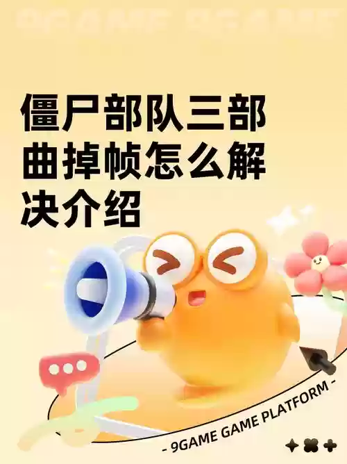 僵尸三部曲第一章攻略，僵尸三部曲怎么设置中文插图1
