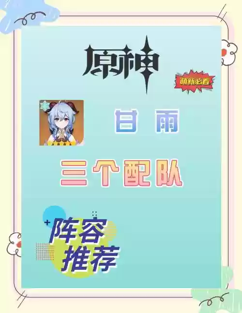 甘雨阵容搭配贴吧，甘雨搭配什么角色插图