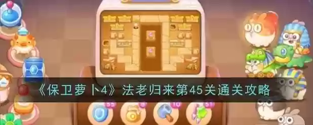 保卫萝卜45关攻略第6关，保卫萝卜45图第30关插图1
