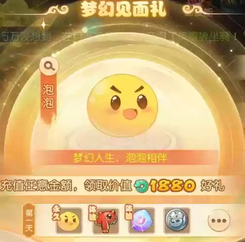 梦幻西游手游首充泡泡好吗，梦幻西游手游首冲泡泡能洗吗插图