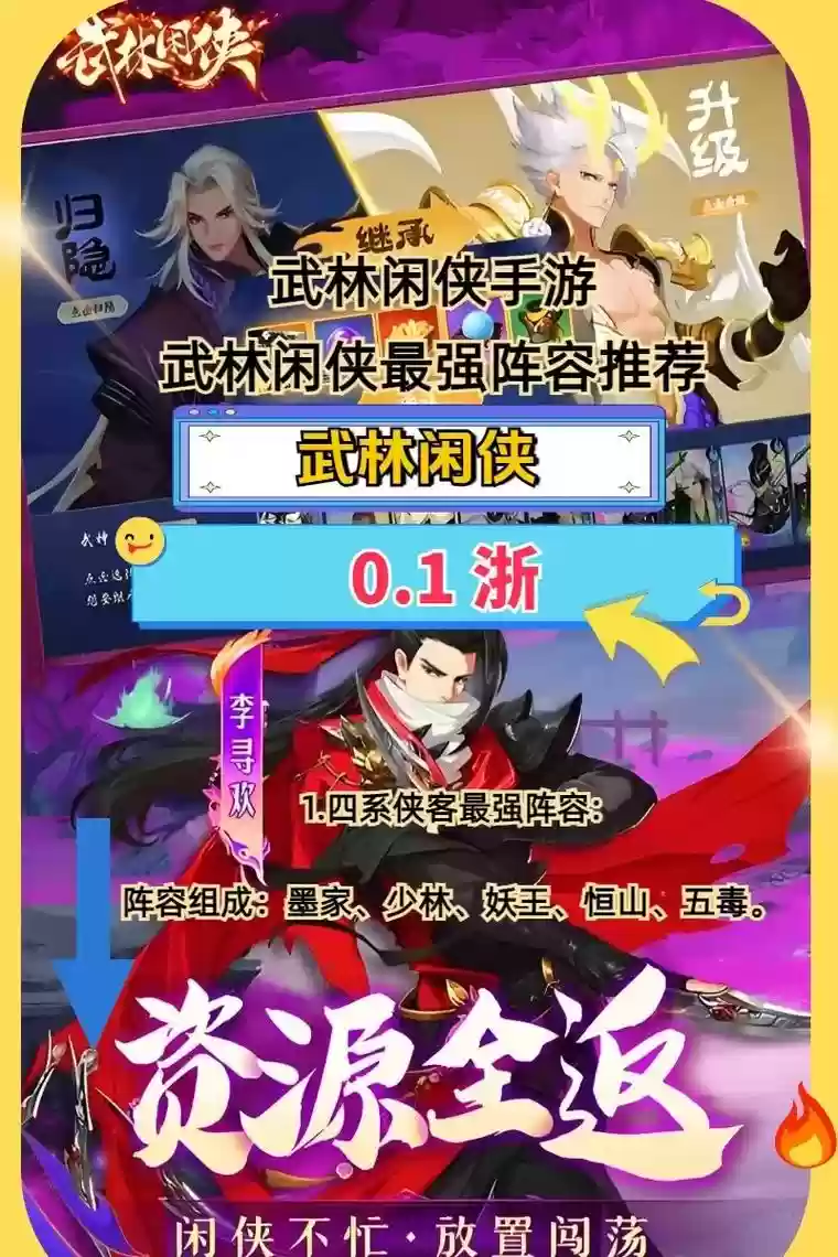武林闲侠阴系阵容搭配，武林闲侠手游攻略插图1