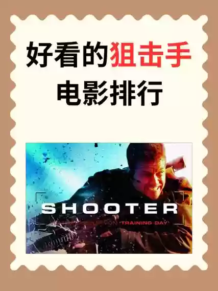 狙击手对决最强阵容搭配，狙击手对决电影系列插图1