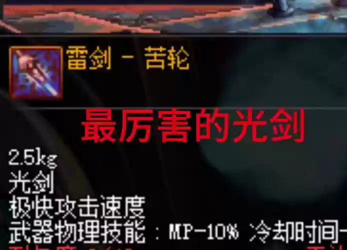 dnf雷剑的技能怎么用，雷剑可以装什么配件插图1