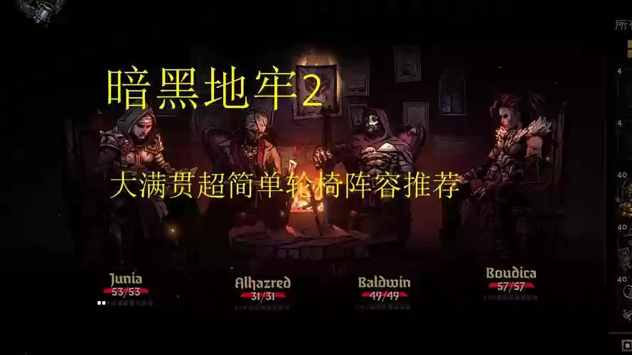 暗黑地牢庭院阵容搭配，暗黑地牢庭院boss攻略插图1