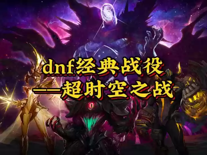 地下城超时空之战攻略，地下城超时空之战攻略图文插图1