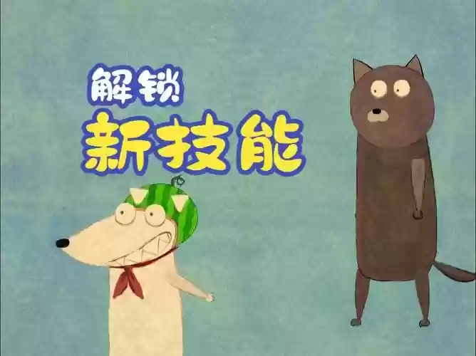 get到的新技能，新get到的新技能插图1
