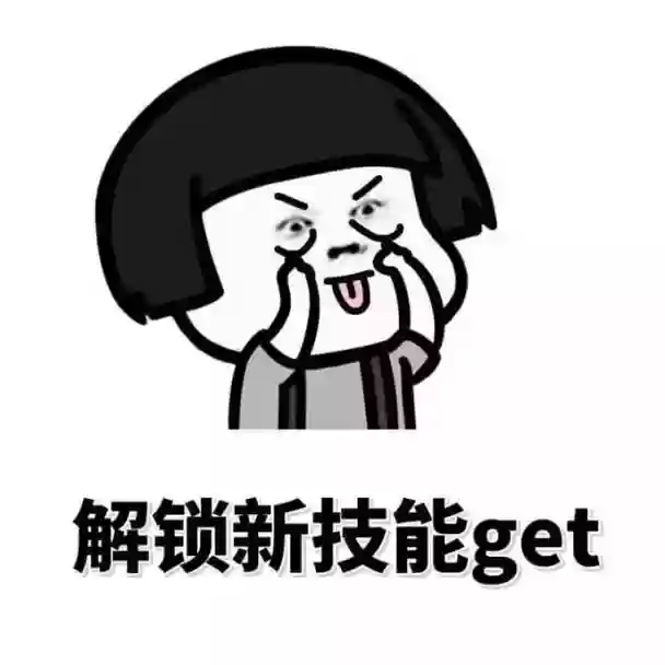 get到的新技能，新get到的新技能插图