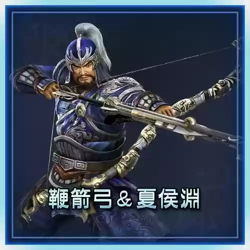 夏侯渊拆家装备，夏侯渊 武器插图