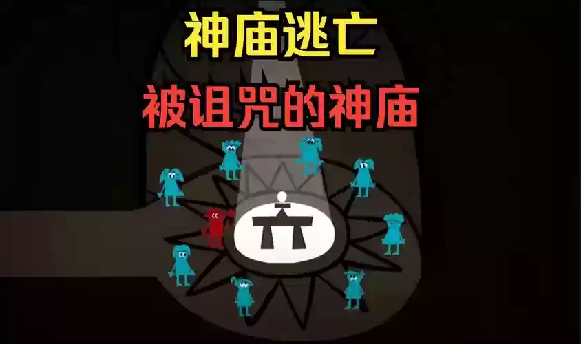 逃脱庙会攻略，解谜游戏寺庙逃脱攻略插图
