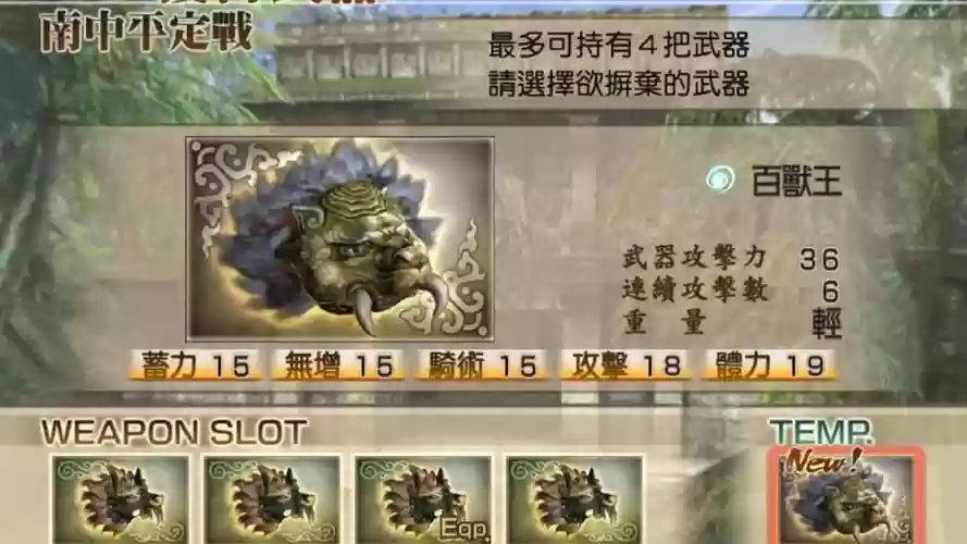 三国无双4最强武器获得，三国无双4最强武器获得攻略插图1
