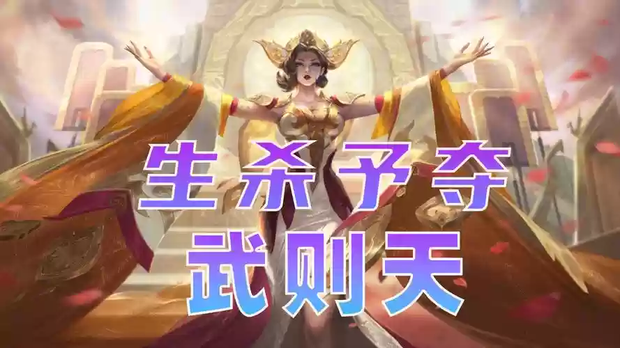 武则天生杀予夺技能，武则天杀伐决断插图