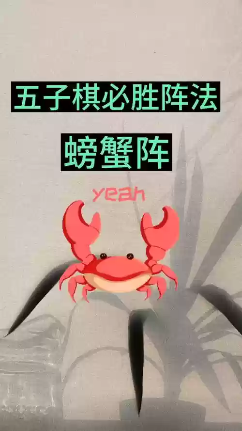 搭配螃蟹阵容，螃蟹阵法插图