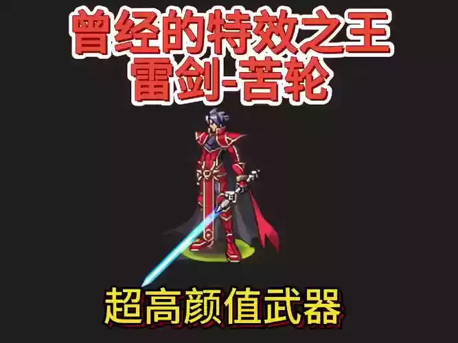 dnf雷剑的技能怎么用，雷剑可以装什么配件插图