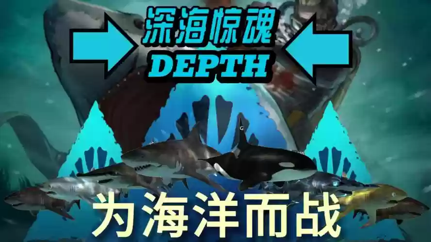 深海惊魂depth攻略，深海惊魂怎么玩插图