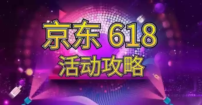 京东618战队阵容搭配，京东618攻略 知乎插图1