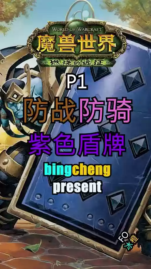 防战攻略，防战p1插图