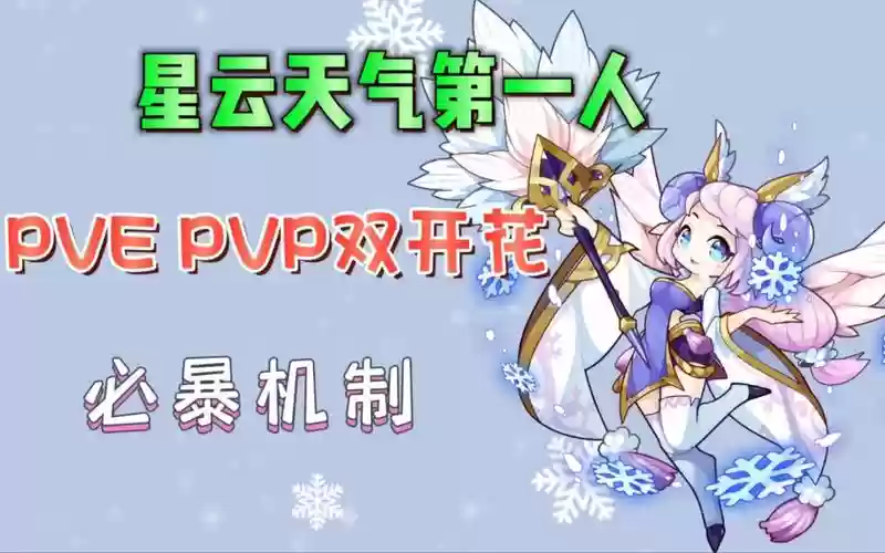 小雪pve阵容搭配，小雪套装插图1