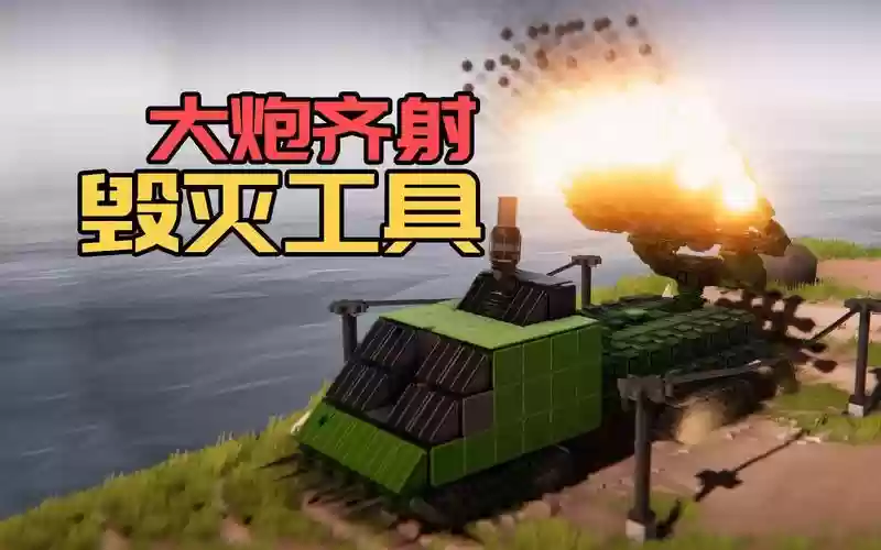 未来毁灭工具攻略，未来毁灭工具攻略大全插图