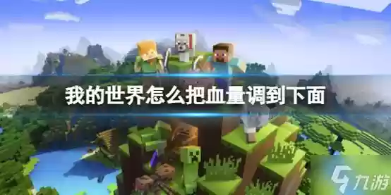 我的世界如何修改装备血量，我的世界怎么永久修改血量插图