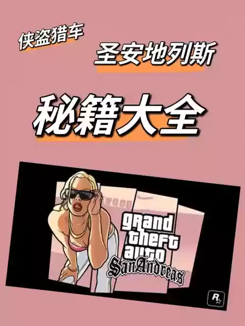 gta圣安地列斯攻略15，GTA圣安地列斯攻略大全插图1