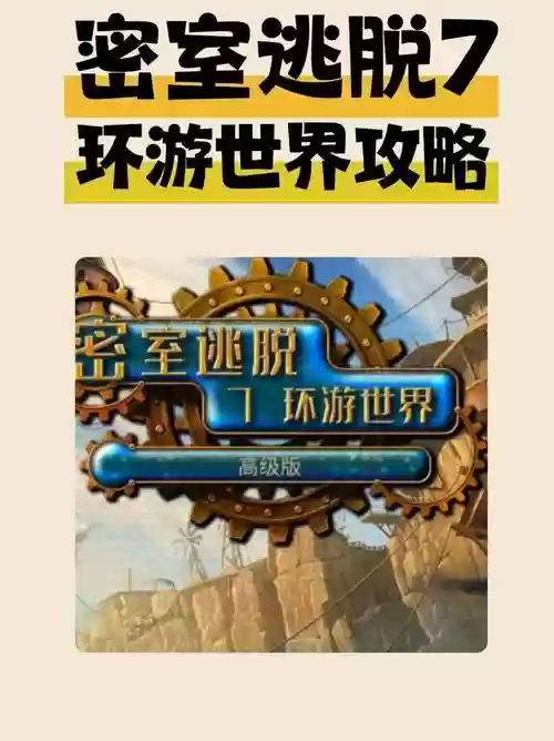 密室逃脱七攻略十九，密室逃脱7第十八关插图1