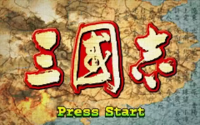 三国志gba攻略，gba三国志 攻略插图