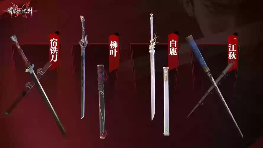 流星蝴蝶剑武器分布，流星蝴蝶剑武器图鉴插图