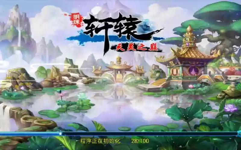 明珠轩辕游戏攻略，明珠轩辕官方豪华版插图1