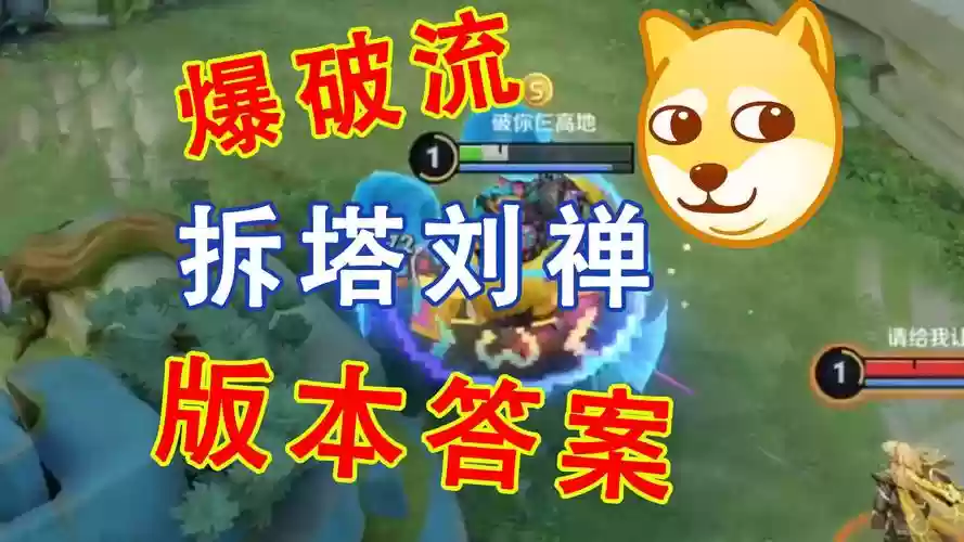 梦三刘禅技能，刘禅3技能拆塔插图