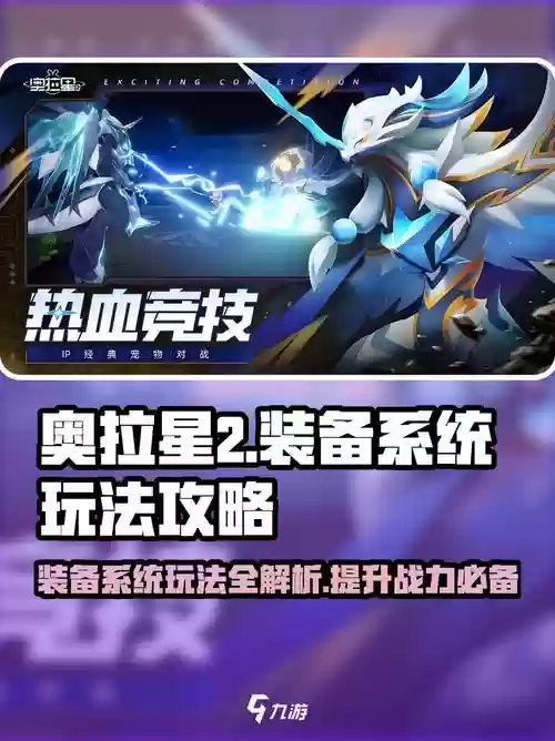 奥拉星中装备怎么用，奥拉星装备升星技巧插图