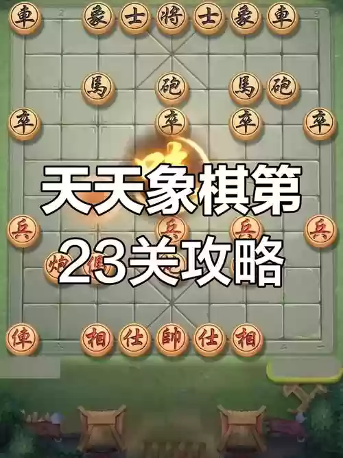 天天象棋闯关攻略32关，天天象棋闯关攻略32关怎么过插图1