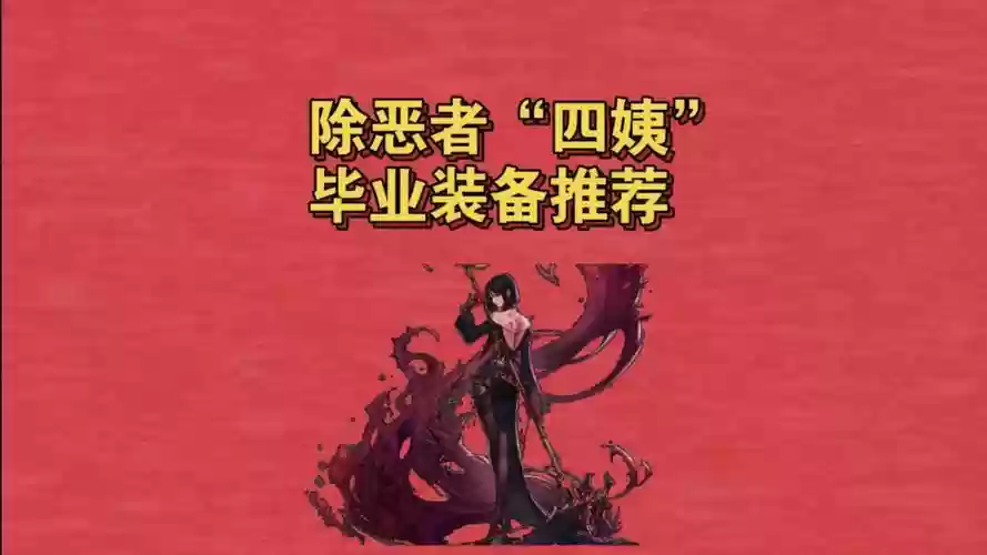 地下城四姨做什么装备插图1