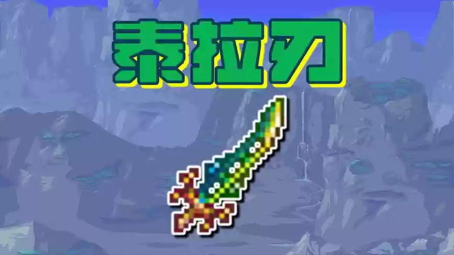 泰拉瑞亚电脑版卡武器，泰拉瑞亚电脑版武器能连续攻击吗插图