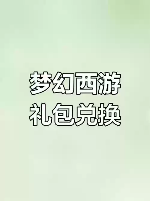 梦幻西游手游世界杯礼包，梦幻西游手游礼包兑换码领取地址大全插图