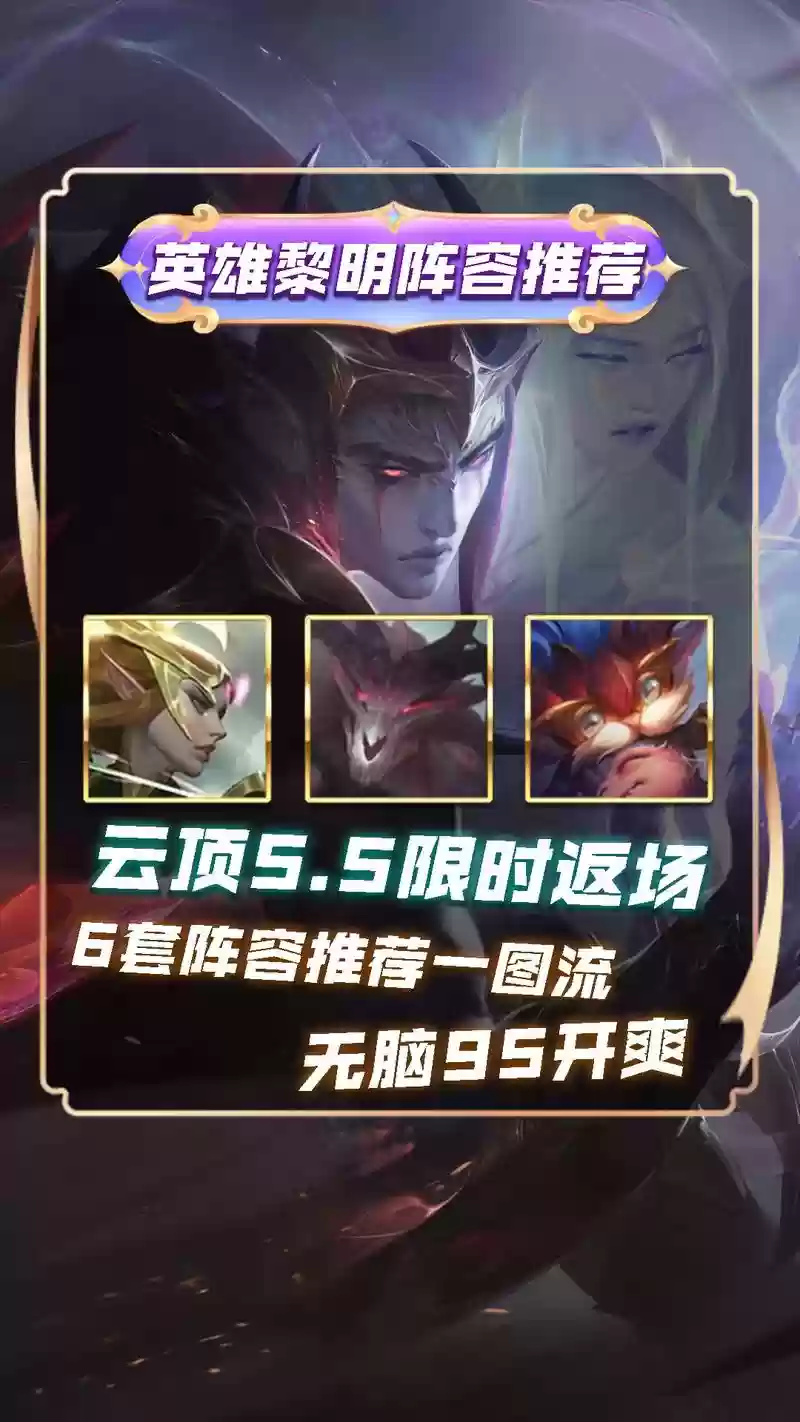 云顶之弈黎明阵容怎么搭配，英雄联盟云顶之弈黎明阵容插图
