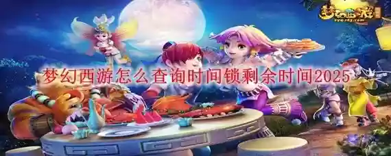 梦幻西游物品时间锁怎么解锁，梦幻西游装备时间锁含义插图1