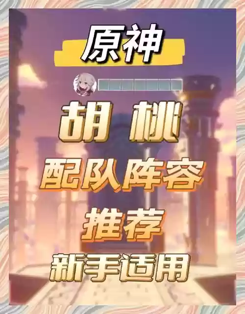 2.3胡桃阵容搭配，胡桃20配队插图